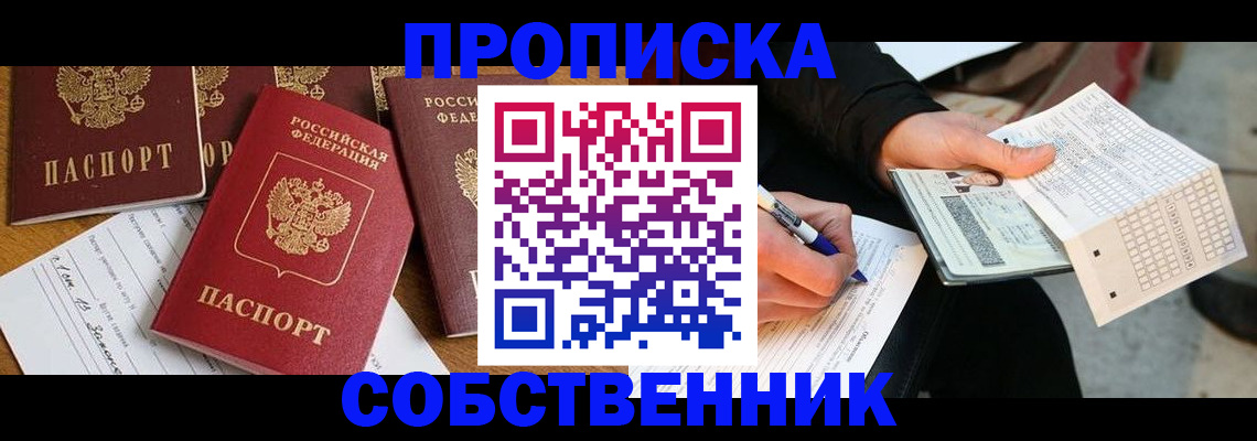 прописка 2025 в Дзержинском