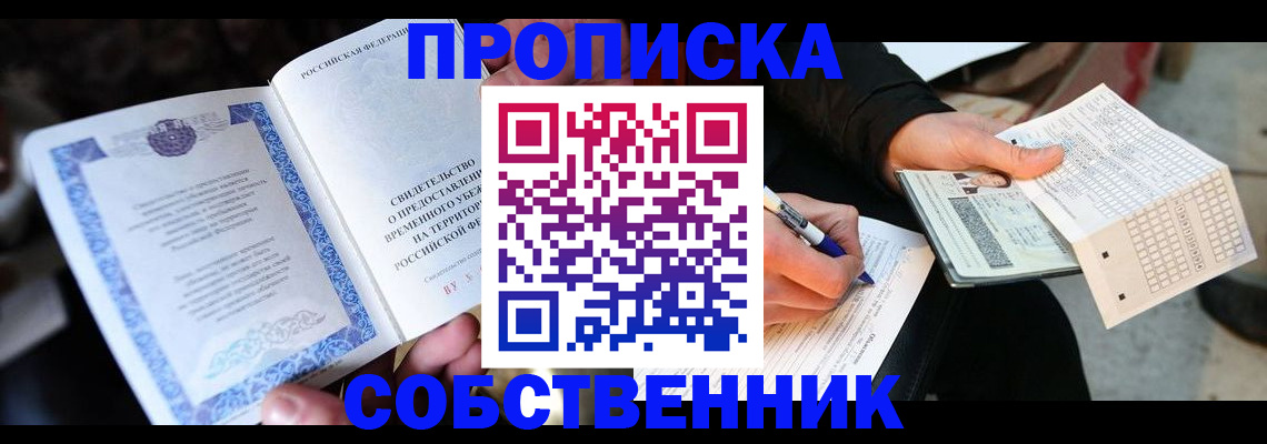 временная регистрация для всех в Дзержинском